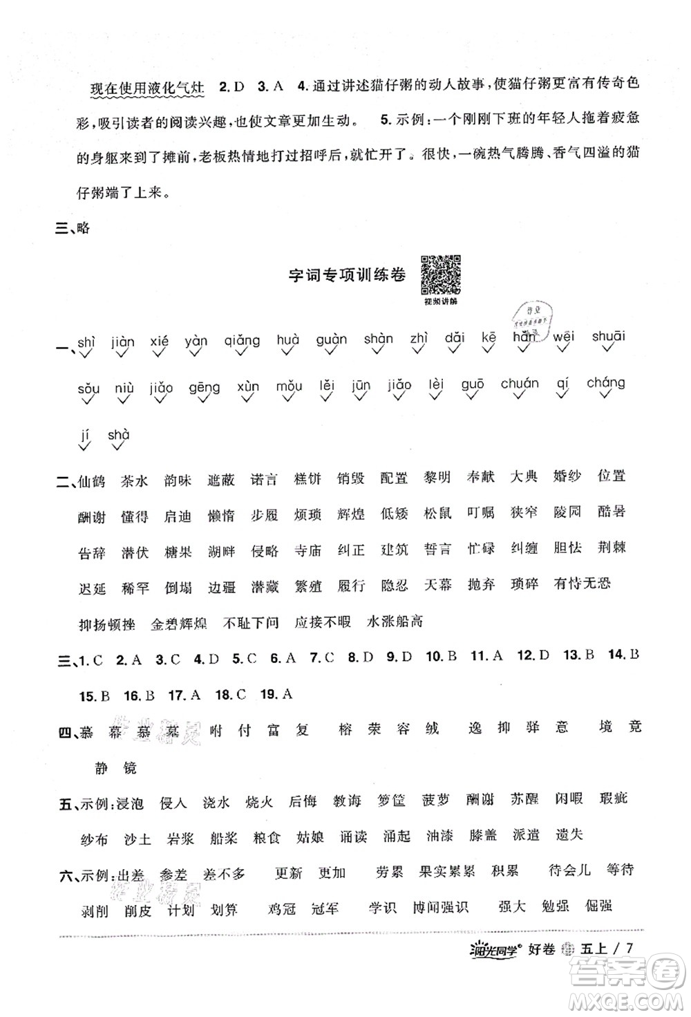 浙江教育出版社2021陽光同學(xué)全優(yōu)達(dá)標(biāo)好卷五年級語文上冊人教版浙江專版答案