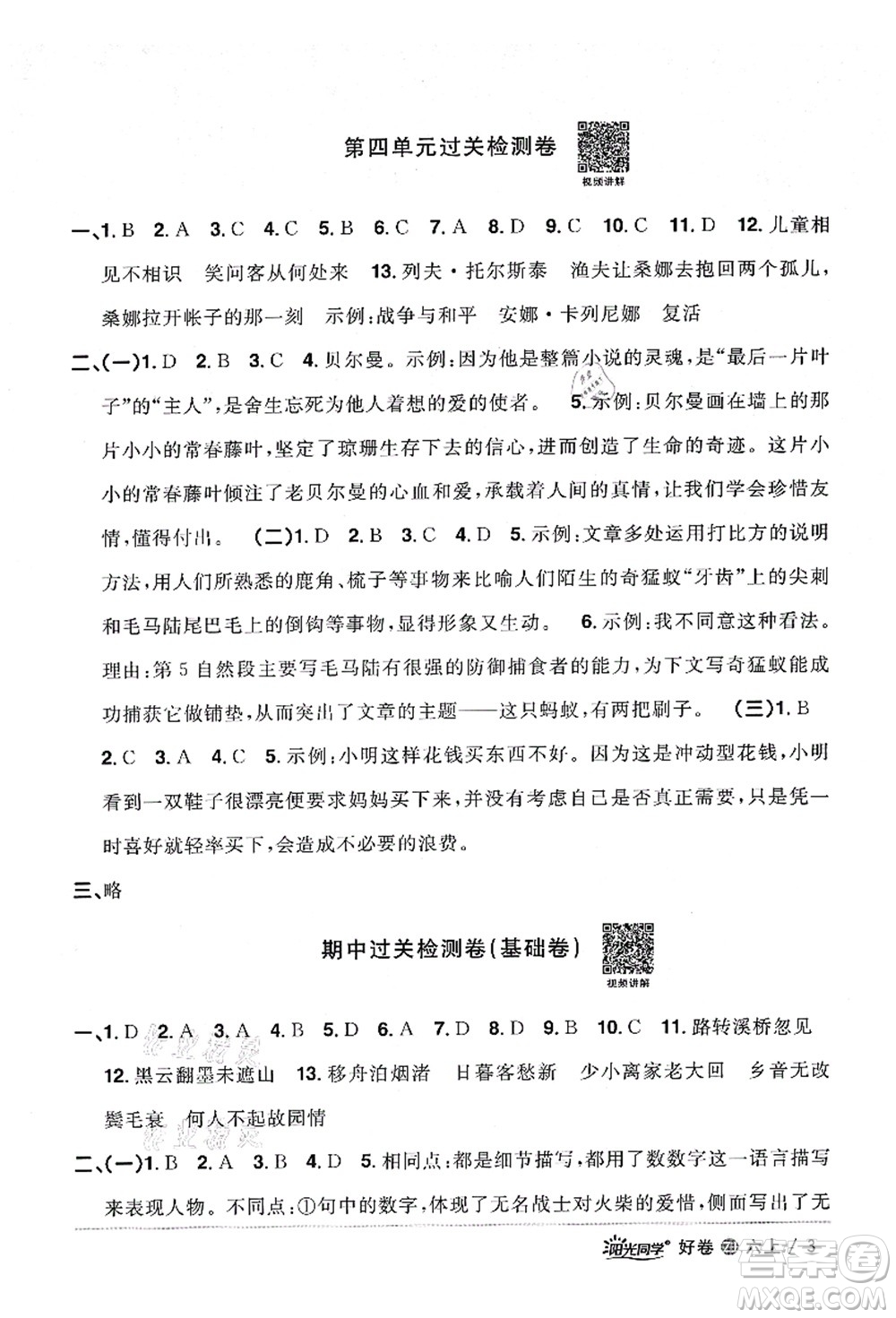 浙江教育出版社2021陽光同學全優(yōu)達標好卷六年級語文上冊人教版浙江專版答案