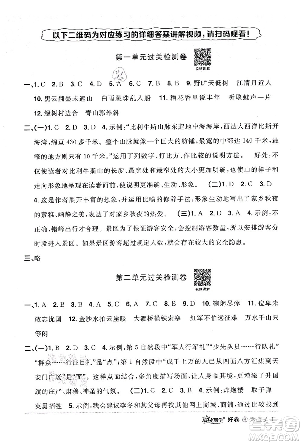 浙江教育出版社2021陽光同學全優(yōu)達標好卷六年級語文上冊人教版浙江專版答案