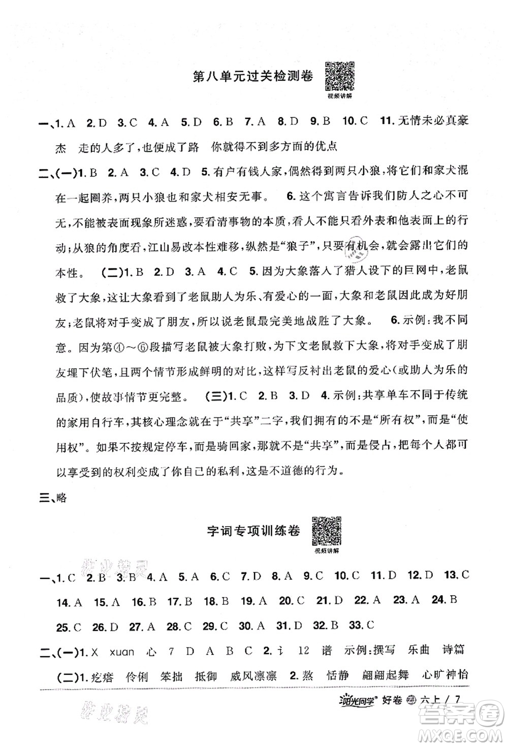 浙江教育出版社2021陽光同學全優(yōu)達標好卷六年級語文上冊人教版浙江專版答案