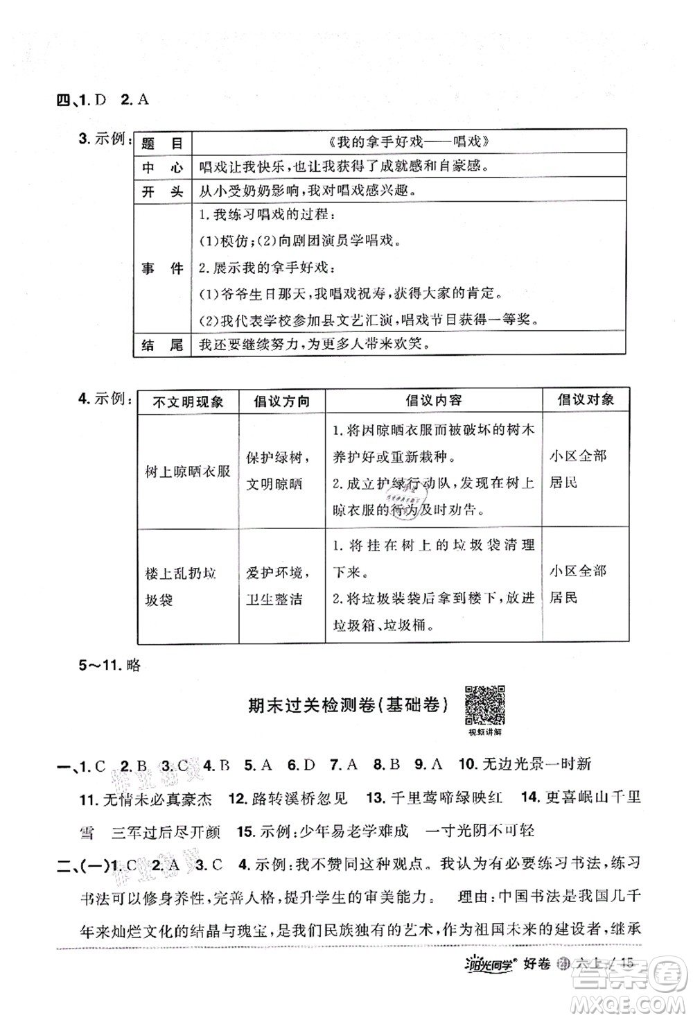 浙江教育出版社2021陽光同學全優(yōu)達標好卷六年級語文上冊人教版浙江專版答案