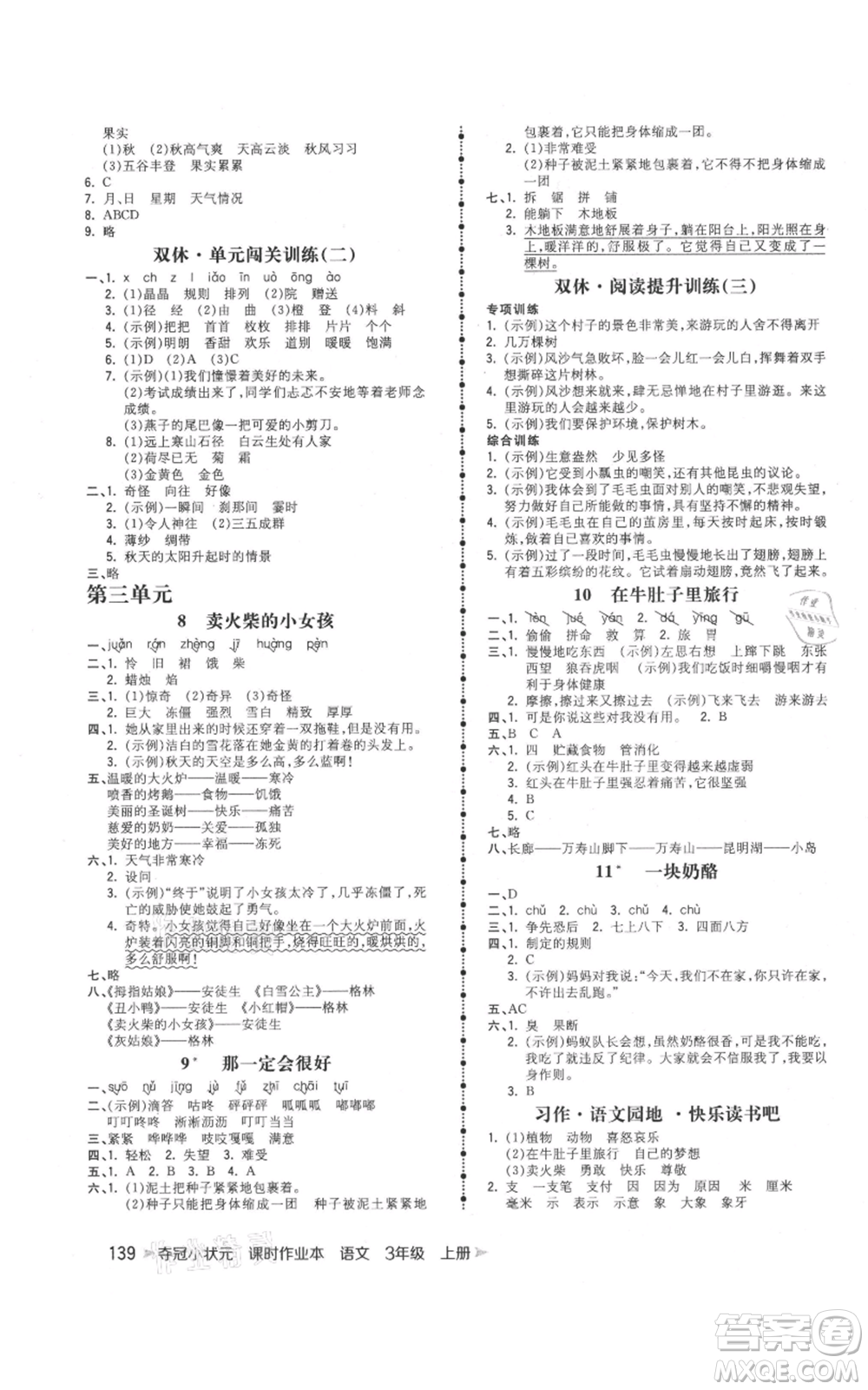 云南科技出版社2021智慧翔奪冠小狀元課時(shí)作業(yè)本三年級(jí)上冊(cè)語文人教版參考答案