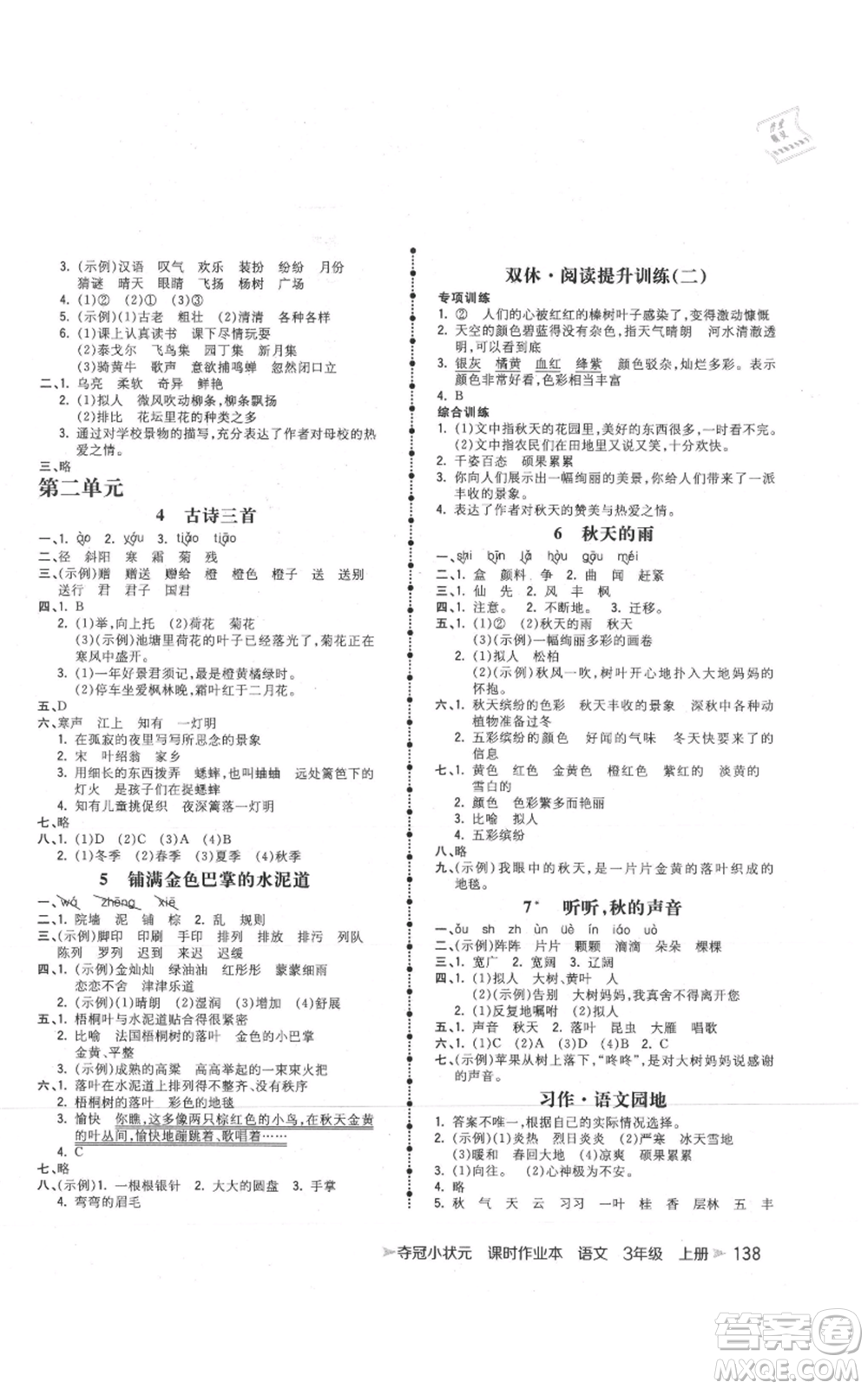 云南科技出版社2021智慧翔奪冠小狀元課時(shí)作業(yè)本三年級(jí)上冊(cè)語文人教版參考答案