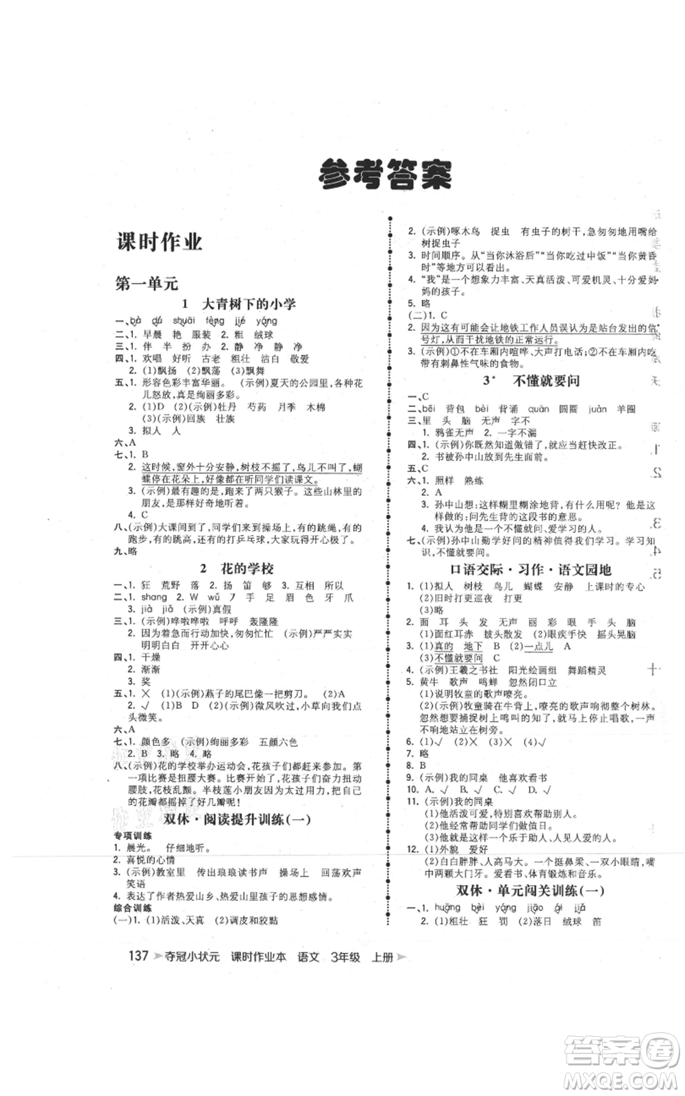 云南科技出版社2021智慧翔奪冠小狀元課時(shí)作業(yè)本三年級(jí)上冊(cè)語文人教版參考答案