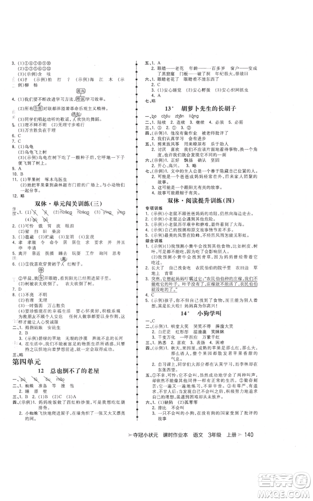 云南科技出版社2021智慧翔奪冠小狀元課時(shí)作業(yè)本三年級(jí)上冊(cè)語文人教版參考答案