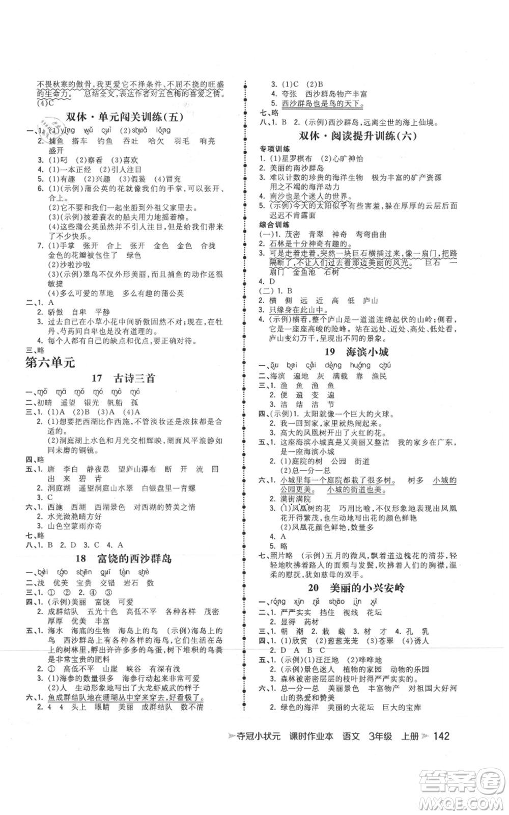 云南科技出版社2021智慧翔奪冠小狀元課時(shí)作業(yè)本三年級(jí)上冊(cè)語文人教版參考答案