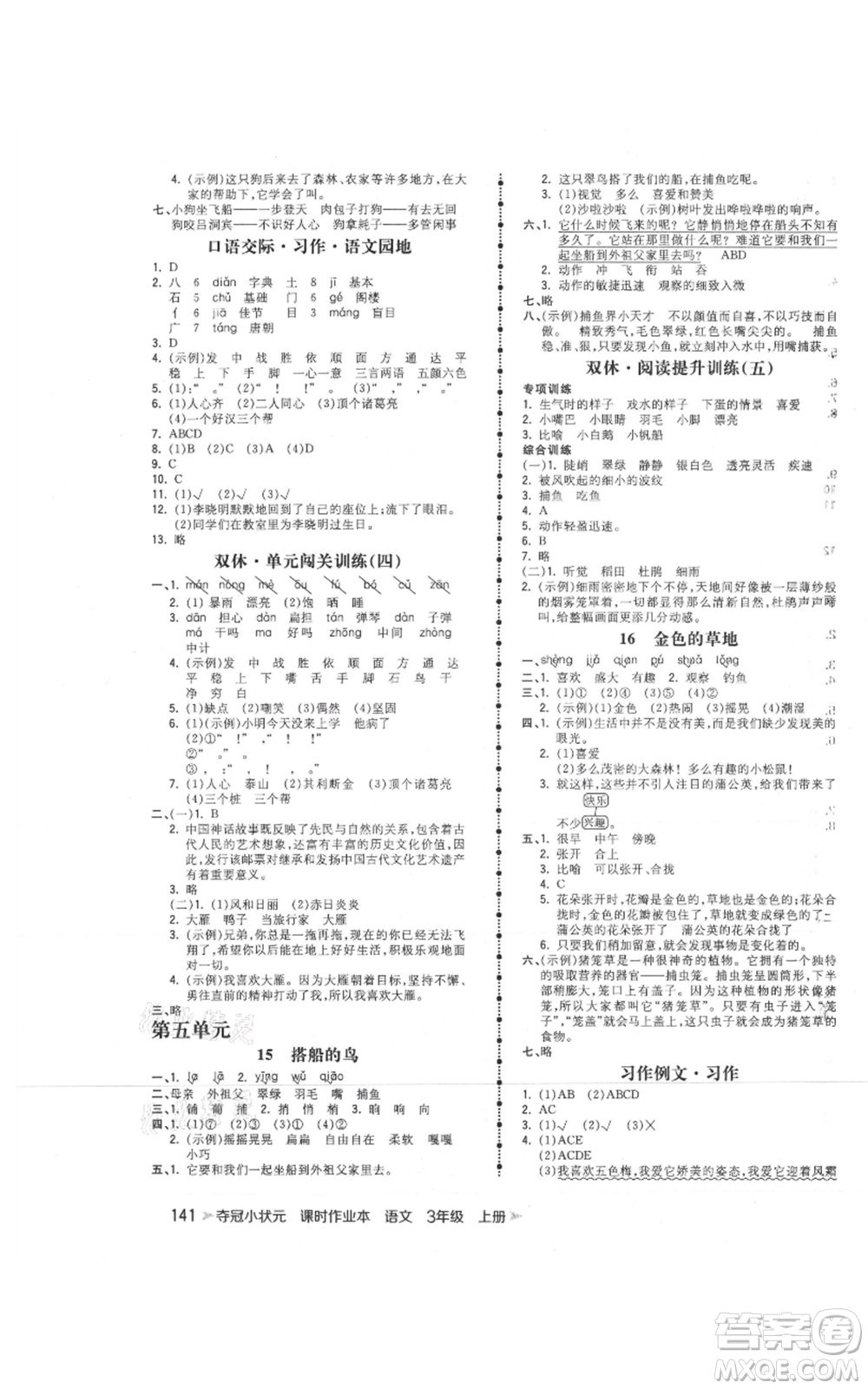 云南科技出版社2021智慧翔奪冠小狀元課時(shí)作業(yè)本三年級(jí)上冊(cè)語文人教版參考答案