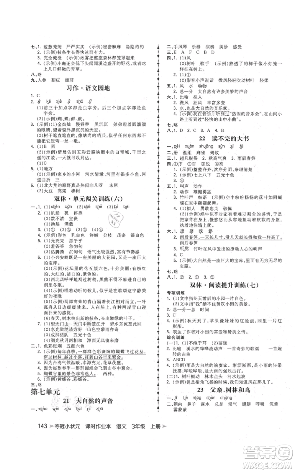 云南科技出版社2021智慧翔奪冠小狀元課時(shí)作業(yè)本三年級(jí)上冊(cè)語文人教版參考答案