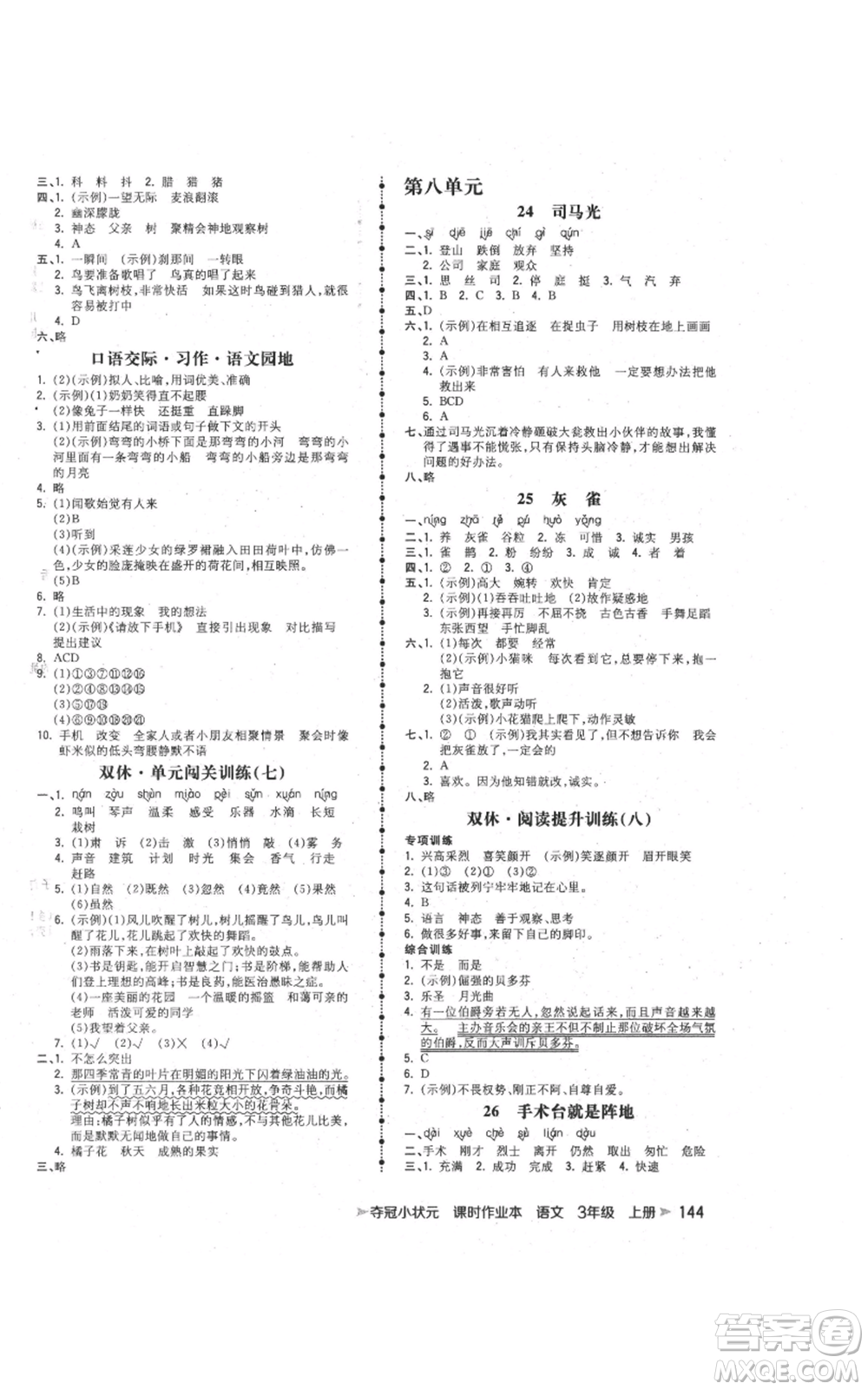 云南科技出版社2021智慧翔奪冠小狀元課時(shí)作業(yè)本三年級(jí)上冊(cè)語文人教版參考答案