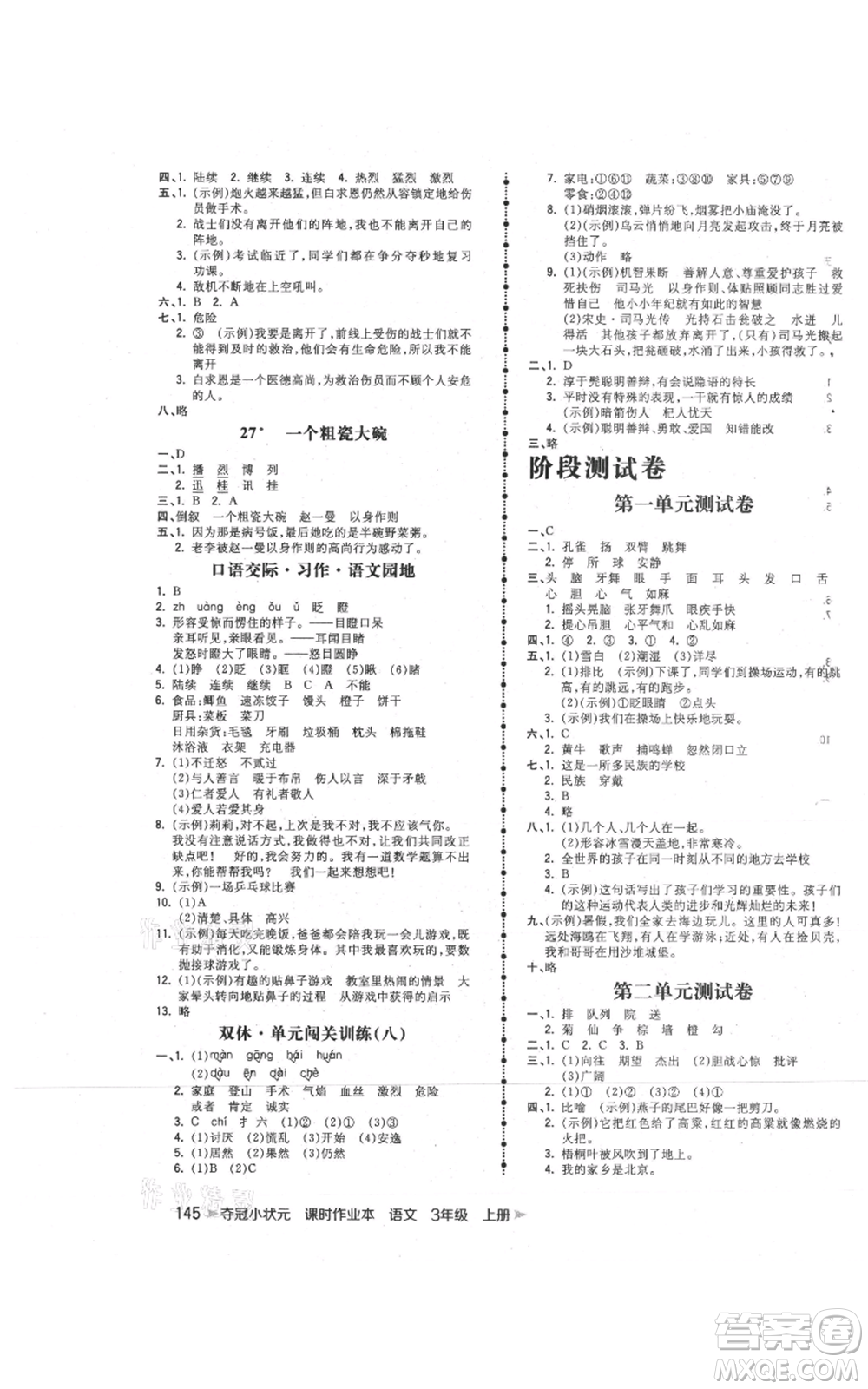 云南科技出版社2021智慧翔奪冠小狀元課時(shí)作業(yè)本三年級(jí)上冊(cè)語文人教版參考答案