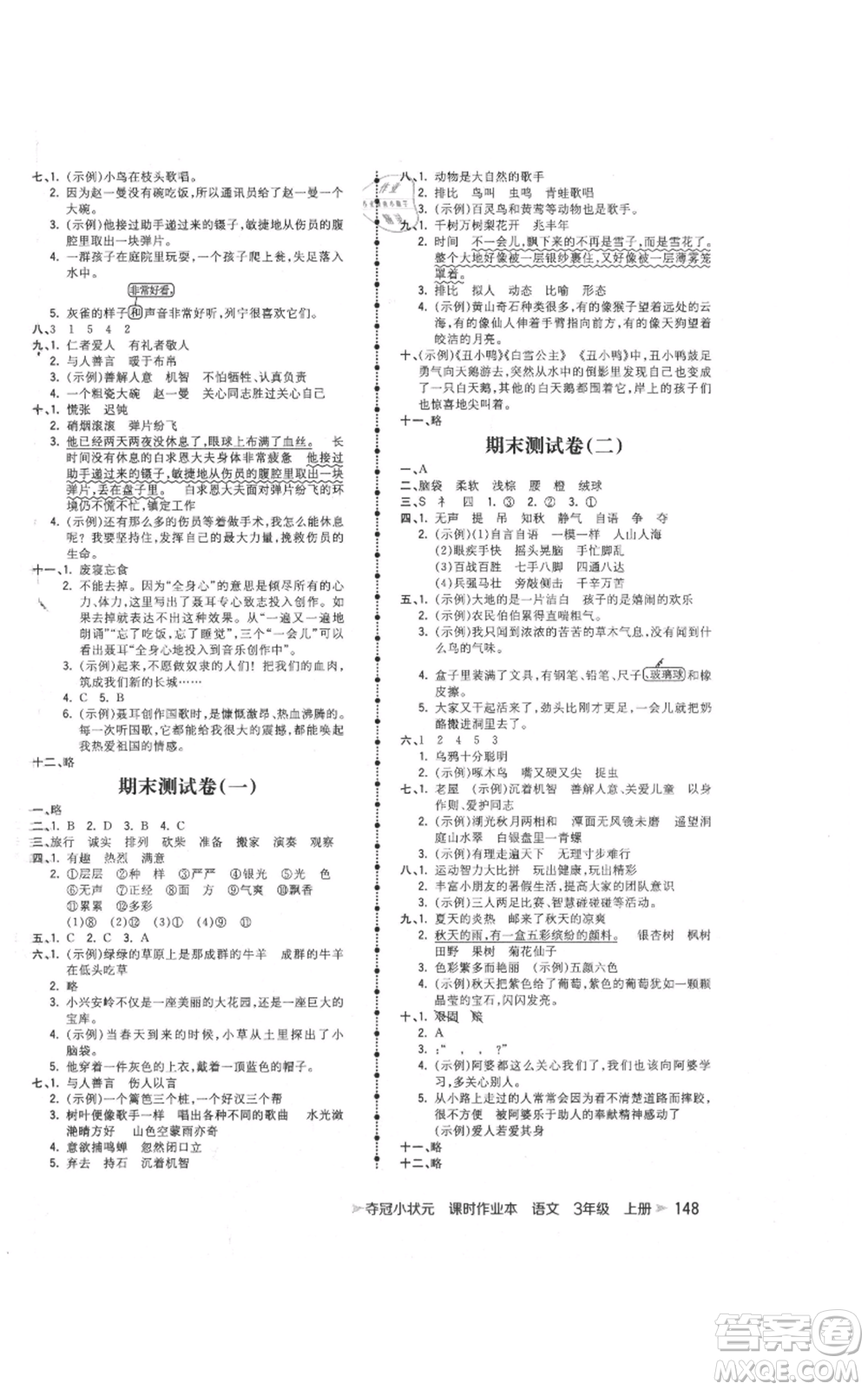 云南科技出版社2021智慧翔奪冠小狀元課時(shí)作業(yè)本三年級(jí)上冊(cè)語文人教版參考答案