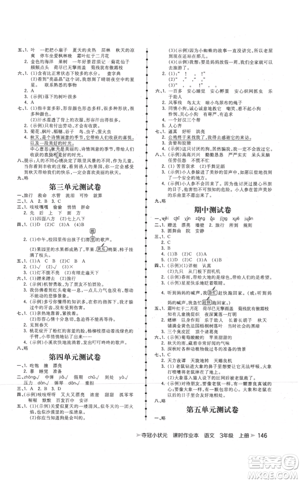 云南科技出版社2021智慧翔奪冠小狀元課時(shí)作業(yè)本三年級(jí)上冊(cè)語文人教版參考答案