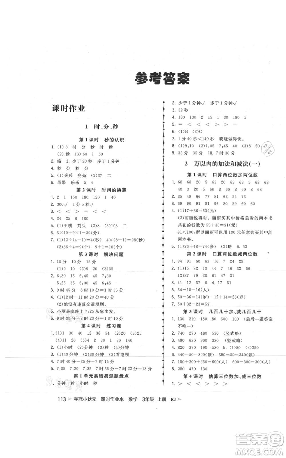 延邊大學(xué)出版社2021智慧翔奪冠小狀元課時作業(yè)本三年級上冊數(shù)學(xué)人教版參考答案