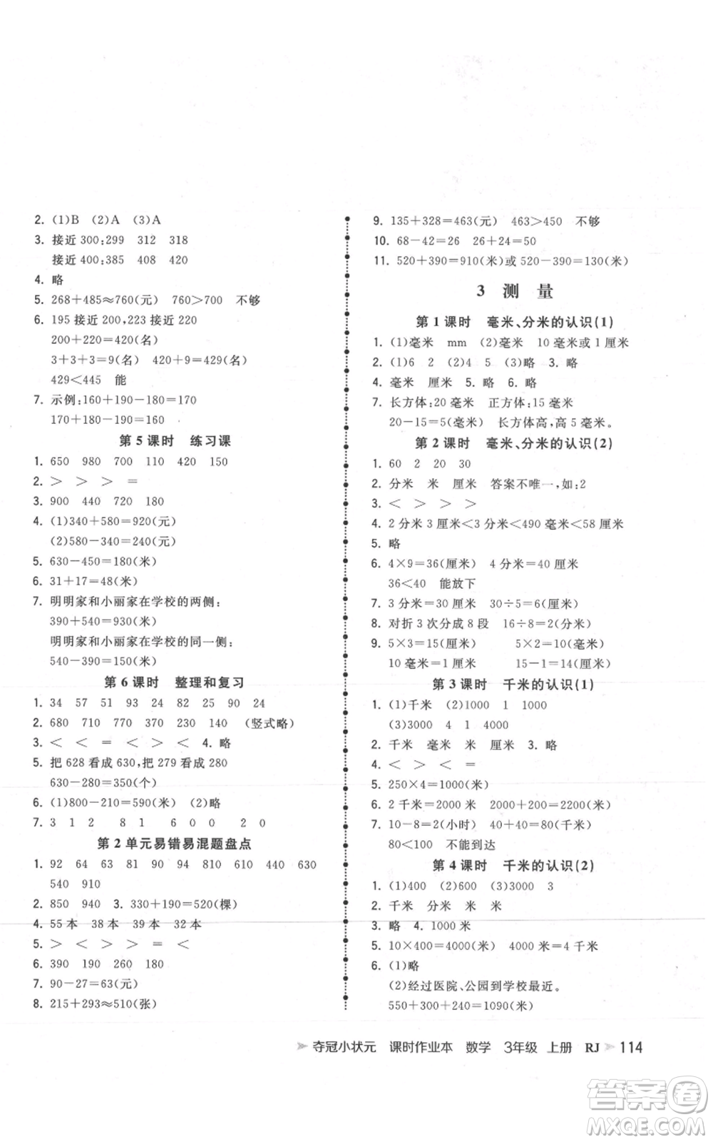 延邊大學(xué)出版社2021智慧翔奪冠小狀元課時作業(yè)本三年級上冊數(shù)學(xué)人教版參考答案