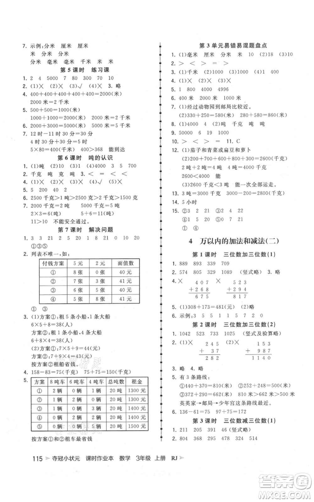 延邊大學(xué)出版社2021智慧翔奪冠小狀元課時作業(yè)本三年級上冊數(shù)學(xué)人教版參考答案