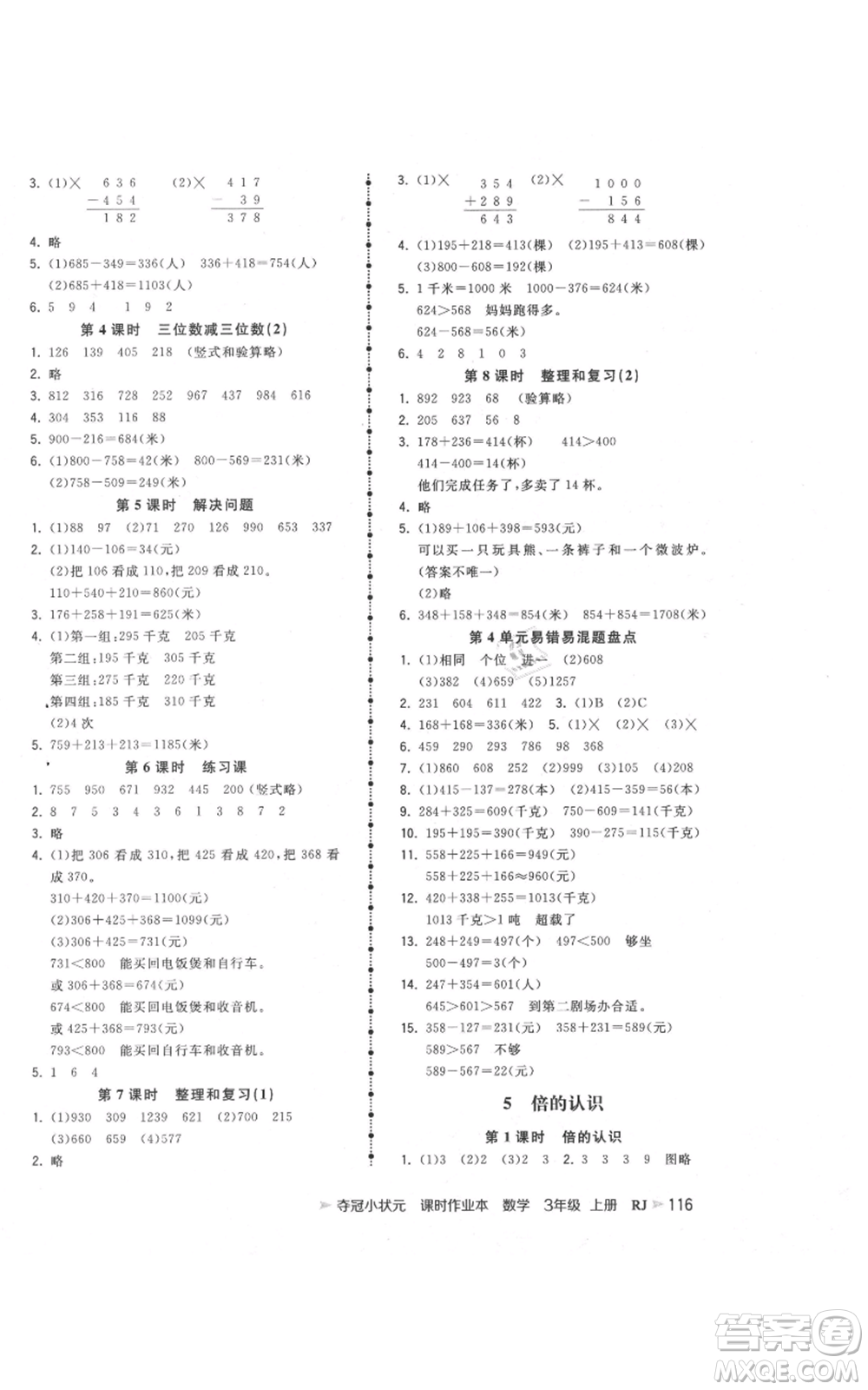 延邊大學(xué)出版社2021智慧翔奪冠小狀元課時作業(yè)本三年級上冊數(shù)學(xué)人教版參考答案