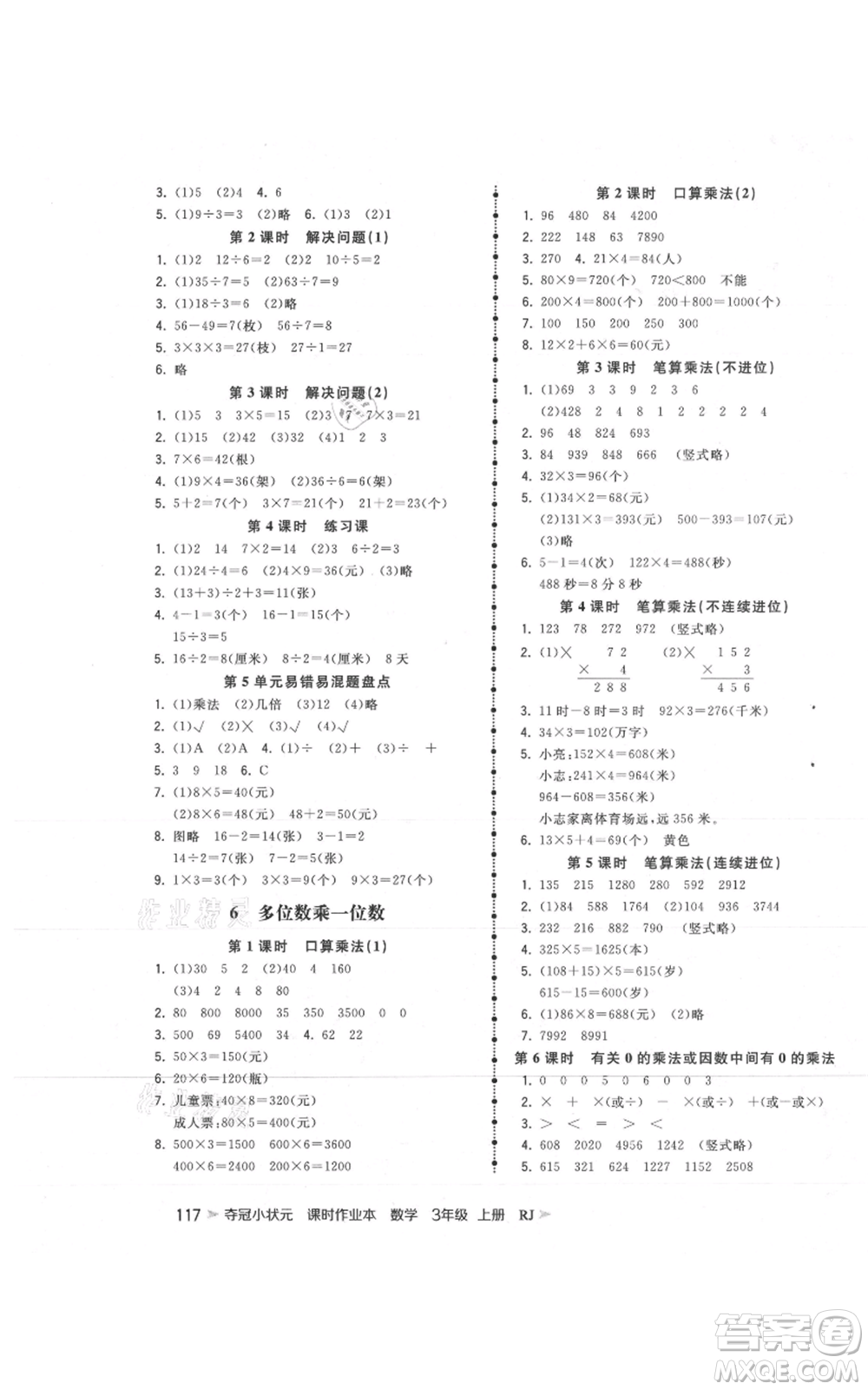 延邊大學(xué)出版社2021智慧翔奪冠小狀元課時作業(yè)本三年級上冊數(shù)學(xué)人教版參考答案