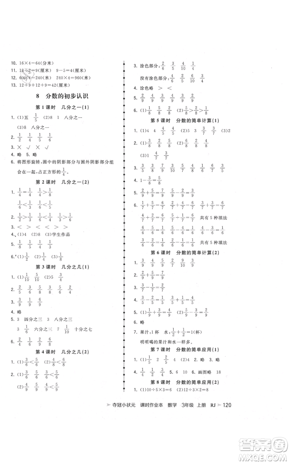 延邊大學(xué)出版社2021智慧翔奪冠小狀元課時作業(yè)本三年級上冊數(shù)學(xué)人教版參考答案