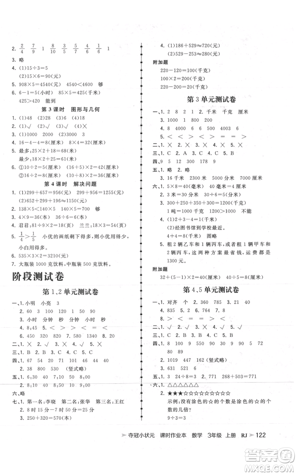 延邊大學(xué)出版社2021智慧翔奪冠小狀元課時作業(yè)本三年級上冊數(shù)學(xué)人教版參考答案