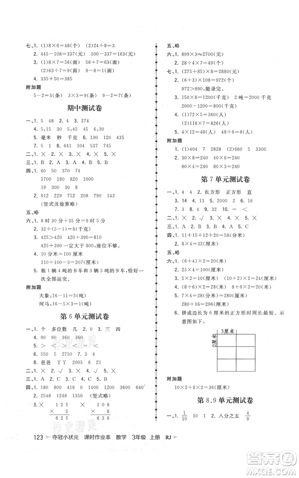 延邊大學(xué)出版社2021智慧翔奪冠小狀元課時作業(yè)本三年級上冊數(shù)學(xué)人教版參考答案