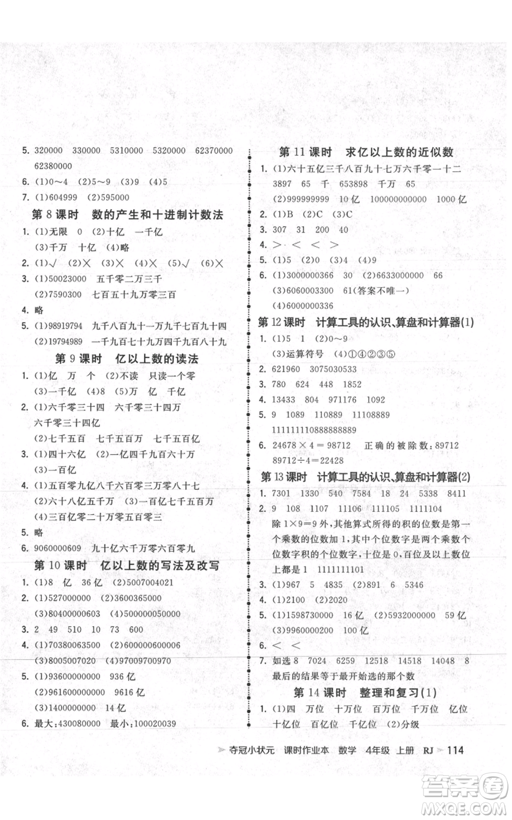 延邊大學(xué)出版社2021智慧翔奪冠小狀元課時(shí)作業(yè)本四年級(jí)上冊(cè)數(shù)學(xué)人教版參考答案