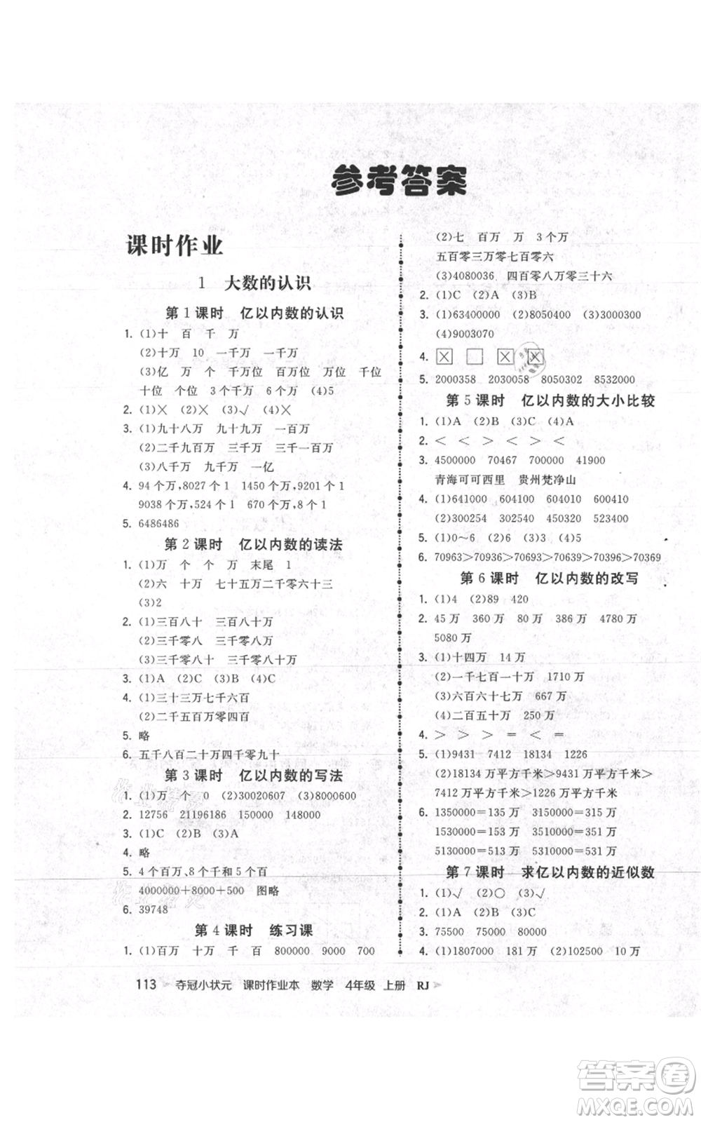 延邊大學(xué)出版社2021智慧翔奪冠小狀元課時(shí)作業(yè)本四年級(jí)上冊(cè)數(shù)學(xué)人教版參考答案