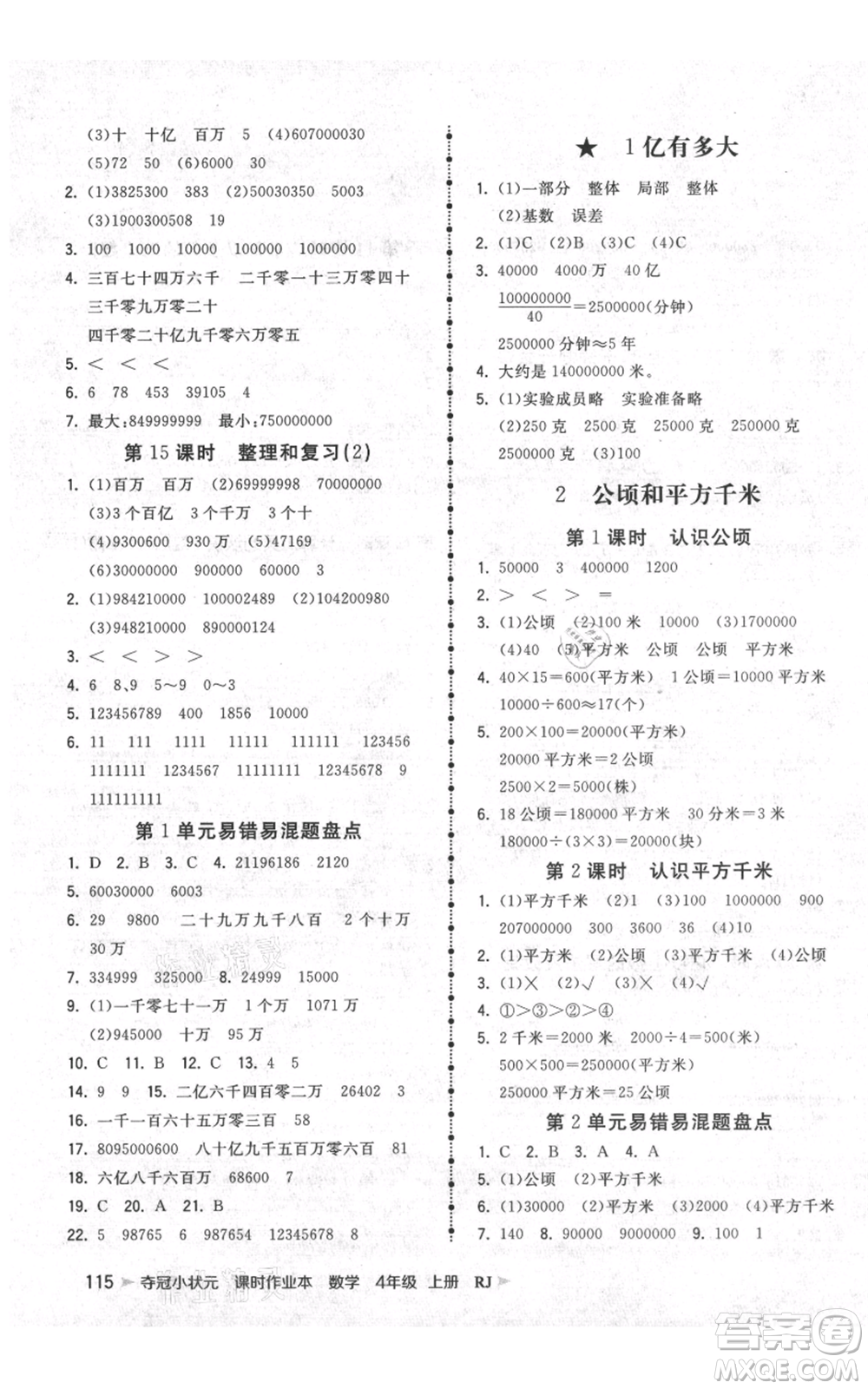 延邊大學(xué)出版社2021智慧翔奪冠小狀元課時(shí)作業(yè)本四年級(jí)上冊(cè)數(shù)學(xué)人教版參考答案