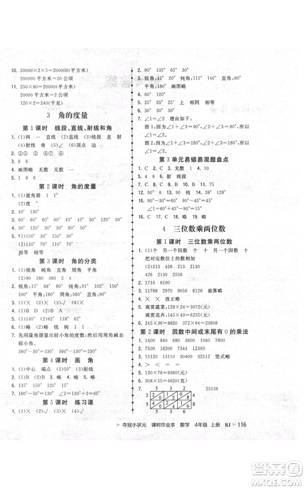 延邊大學(xué)出版社2021智慧翔奪冠小狀元課時(shí)作業(yè)本四年級(jí)上冊(cè)數(shù)學(xué)人教版參考答案