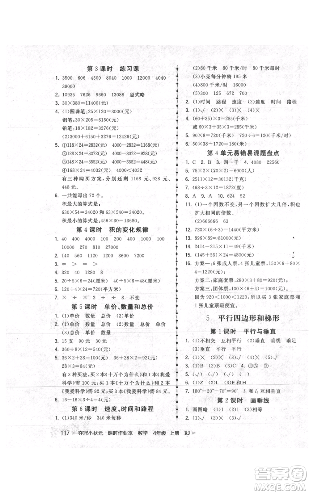 延邊大學(xué)出版社2021智慧翔奪冠小狀元課時(shí)作業(yè)本四年級(jí)上冊(cè)數(shù)學(xué)人教版參考答案