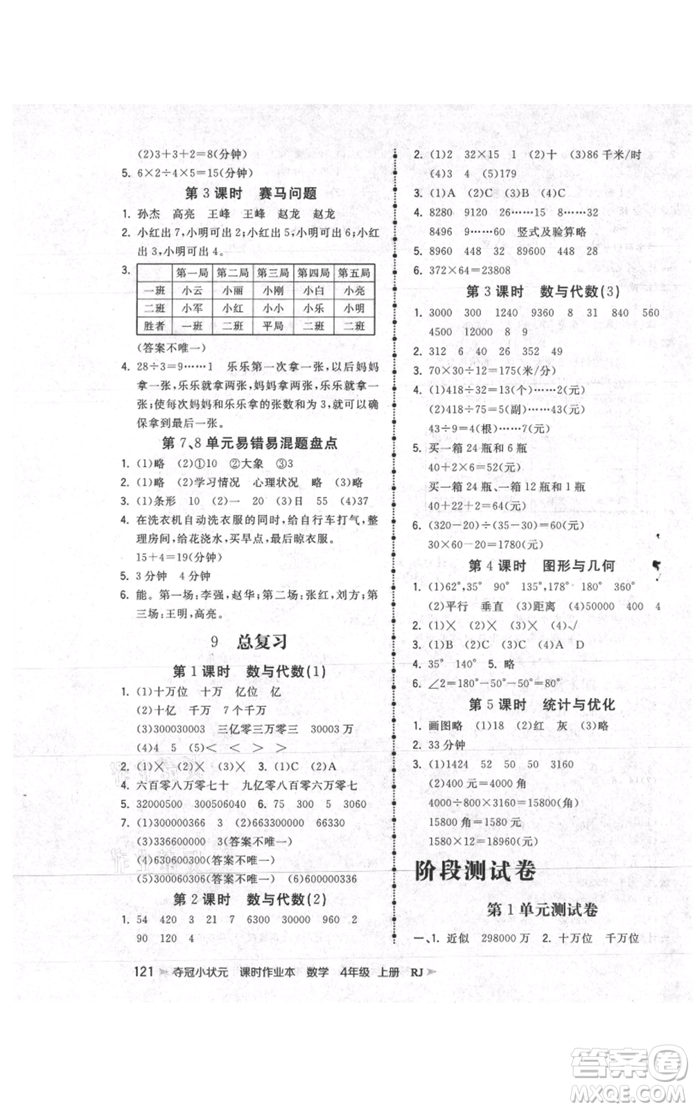 延邊大學(xué)出版社2021智慧翔奪冠小狀元課時(shí)作業(yè)本四年級(jí)上冊(cè)數(shù)學(xué)人教版參考答案