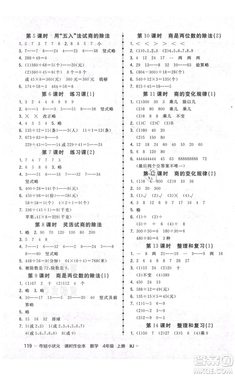 延邊大學(xué)出版社2021智慧翔奪冠小狀元課時(shí)作業(yè)本四年級(jí)上冊(cè)數(shù)學(xué)人教版參考答案