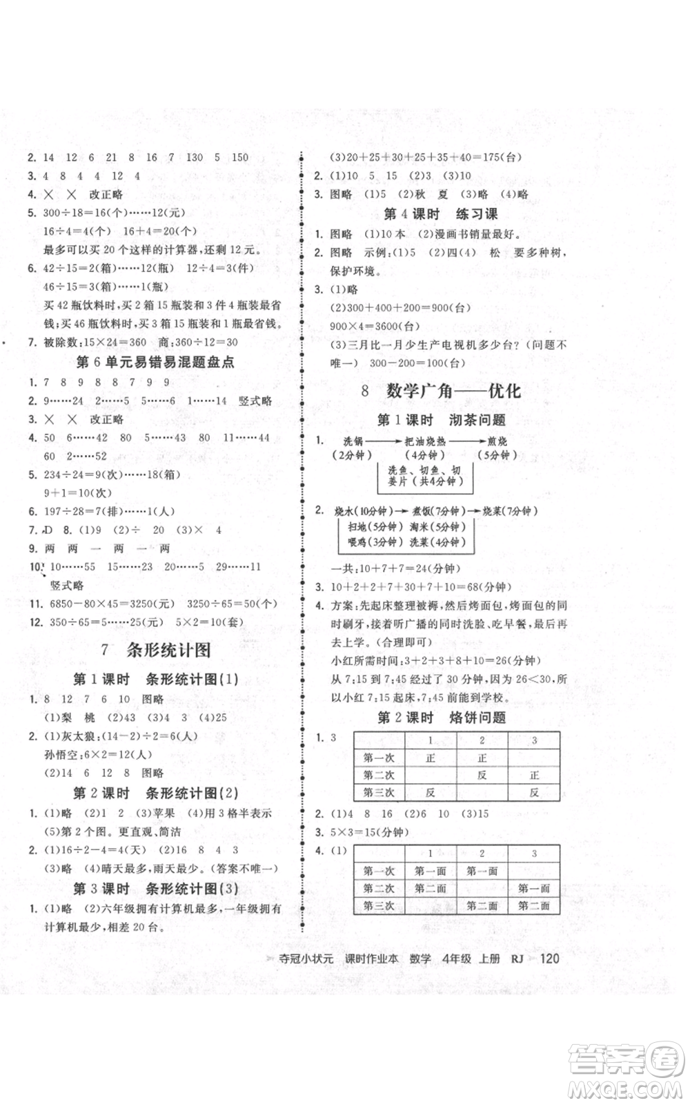 延邊大學(xué)出版社2021智慧翔奪冠小狀元課時(shí)作業(yè)本四年級(jí)上冊(cè)數(shù)學(xué)人教版參考答案