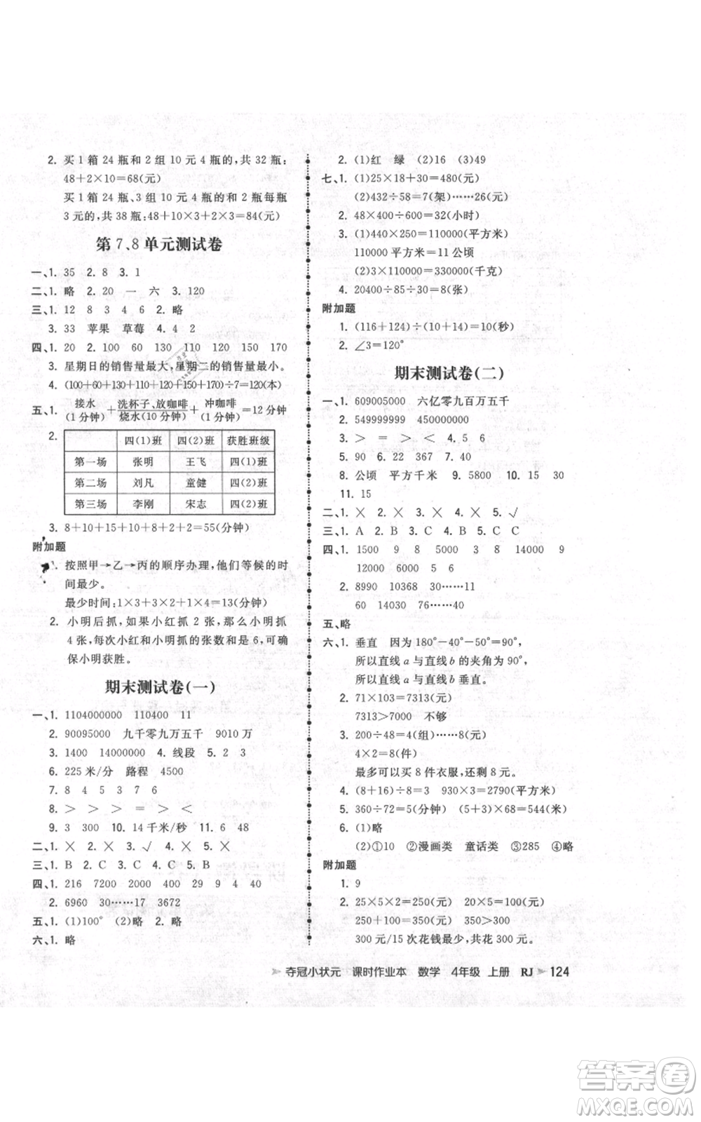 延邊大學(xué)出版社2021智慧翔奪冠小狀元課時(shí)作業(yè)本四年級(jí)上冊(cè)數(shù)學(xué)人教版參考答案