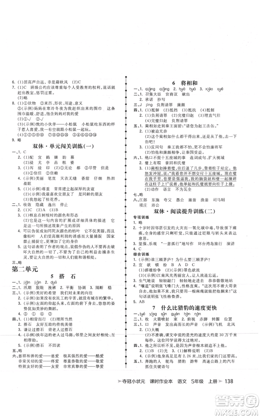 云南科技出版社2021智慧翔奪冠小狀元課時作業(yè)本五年級上冊語文人教版參考答案