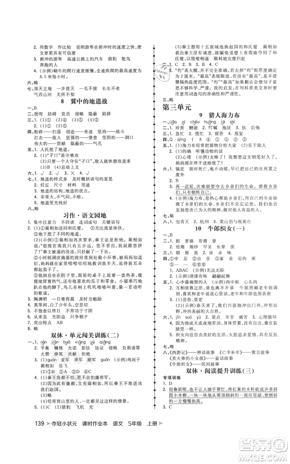 云南科技出版社2021智慧翔奪冠小狀元課時作業(yè)本五年級上冊語文人教版參考答案