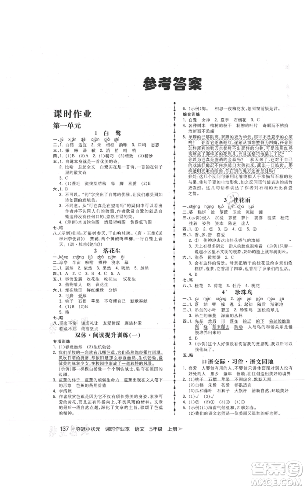 云南科技出版社2021智慧翔奪冠小狀元課時作業(yè)本五年級上冊語文人教版參考答案