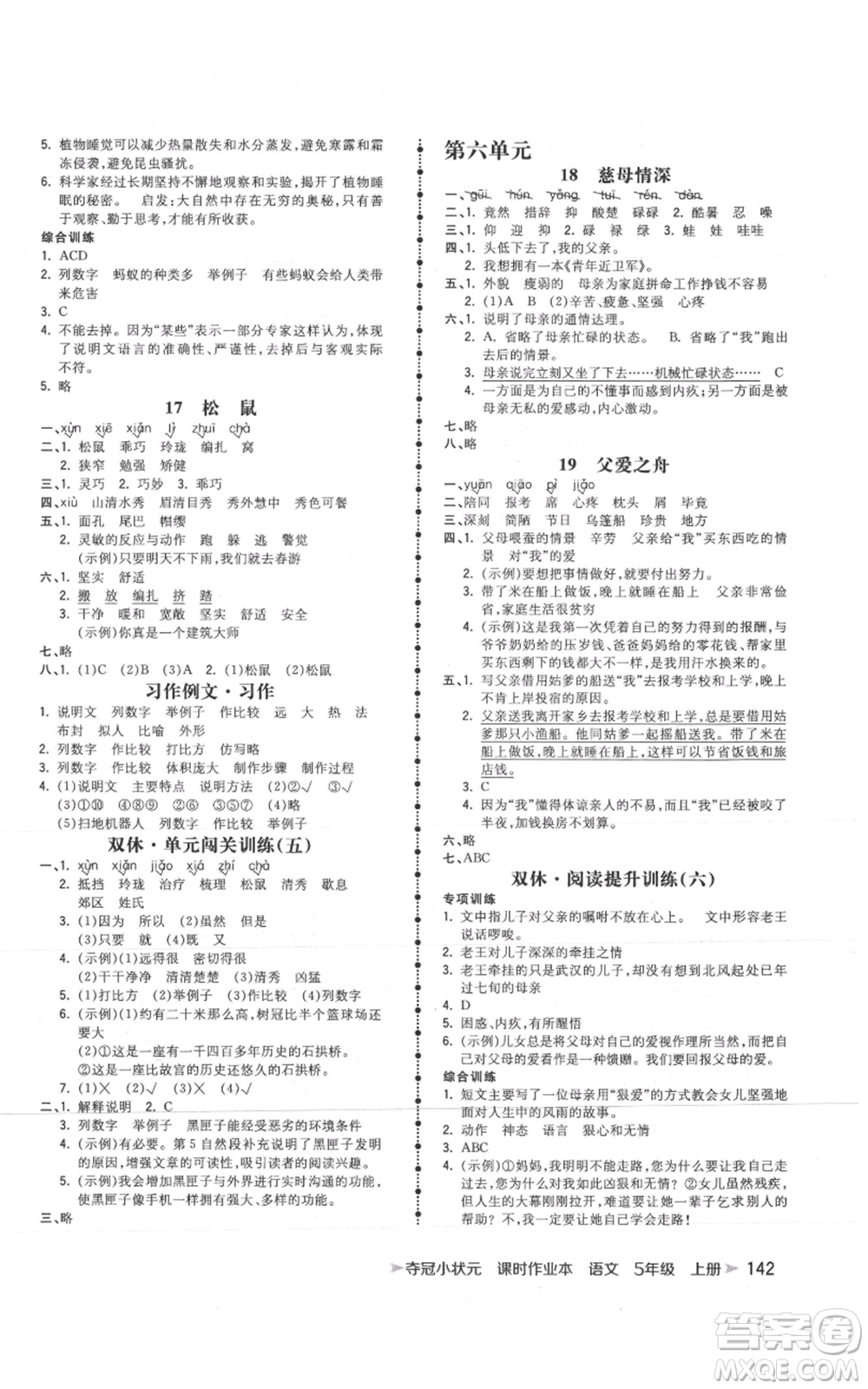 云南科技出版社2021智慧翔奪冠小狀元課時作業(yè)本五年級上冊語文人教版參考答案