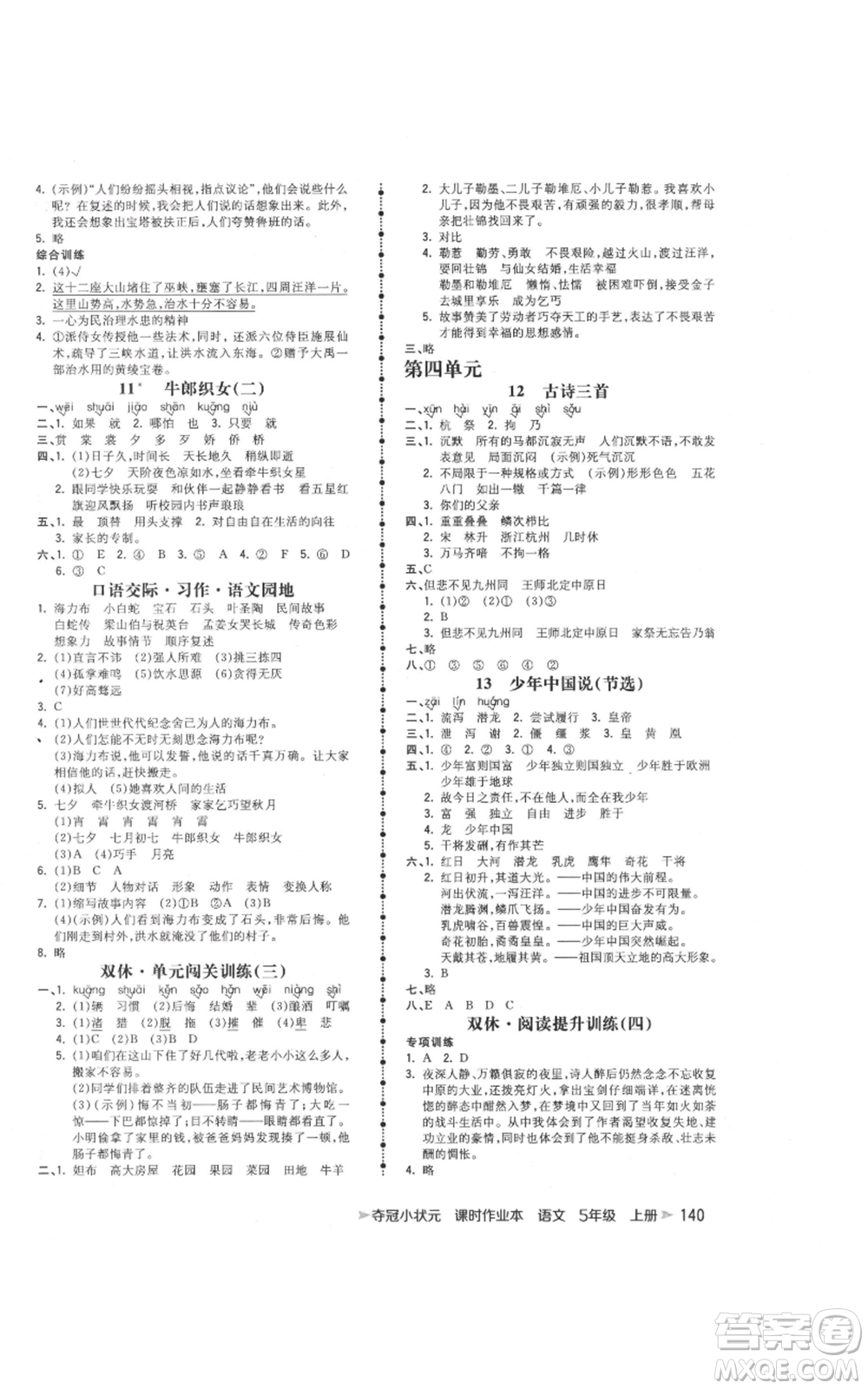 云南科技出版社2021智慧翔奪冠小狀元課時作業(yè)本五年級上冊語文人教版參考答案