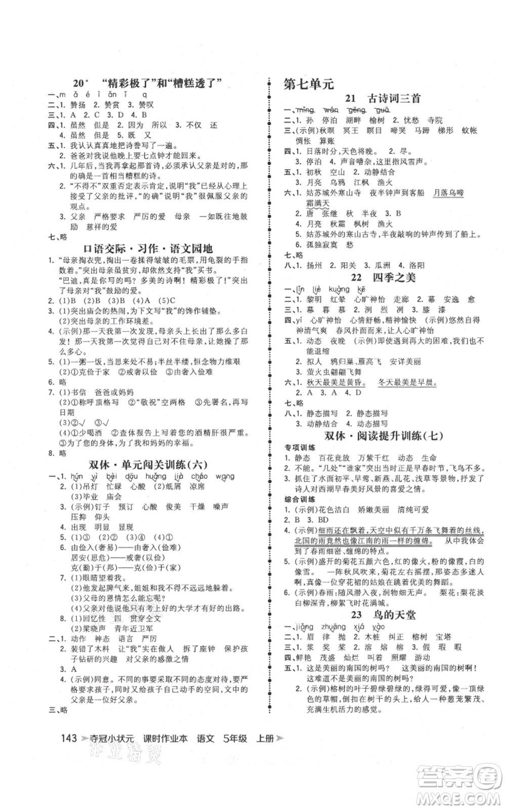 云南科技出版社2021智慧翔奪冠小狀元課時作業(yè)本五年級上冊語文人教版參考答案