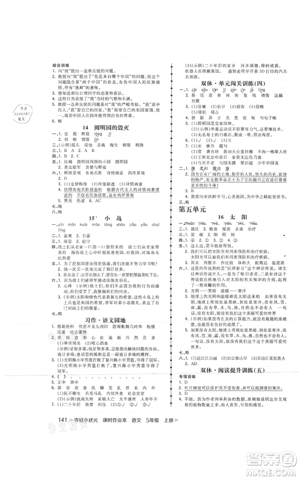 云南科技出版社2021智慧翔奪冠小狀元課時作業(yè)本五年級上冊語文人教版參考答案