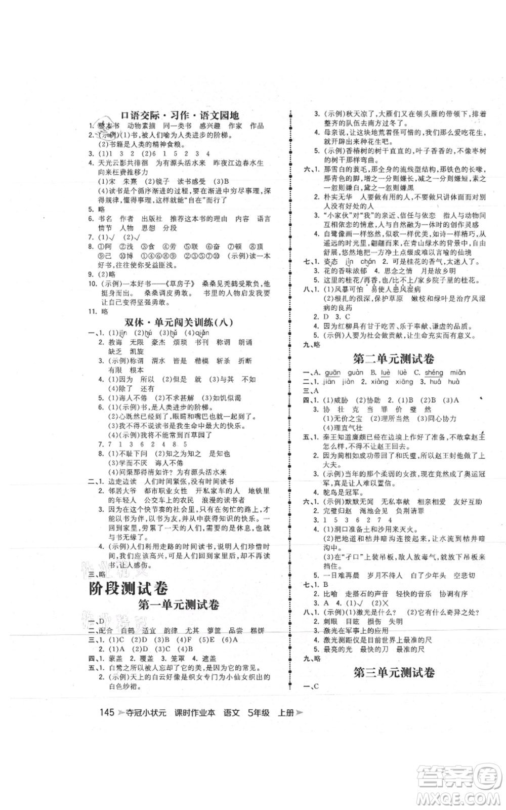 云南科技出版社2021智慧翔奪冠小狀元課時作業(yè)本五年級上冊語文人教版參考答案