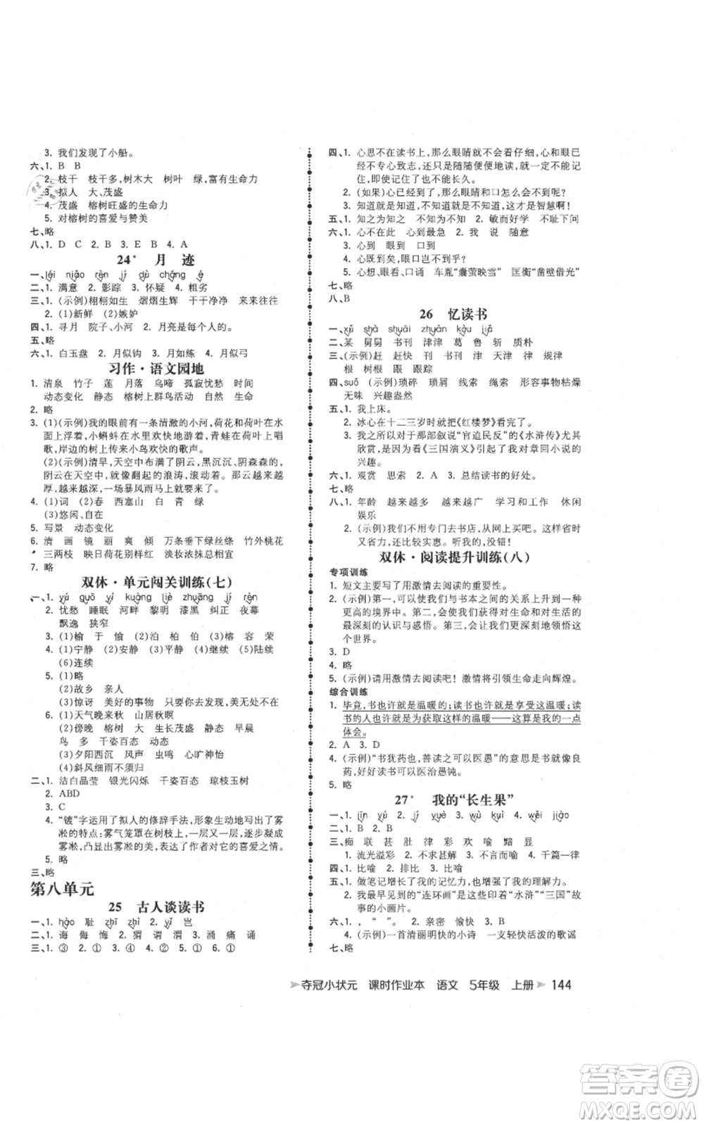 云南科技出版社2021智慧翔奪冠小狀元課時作業(yè)本五年級上冊語文人教版參考答案