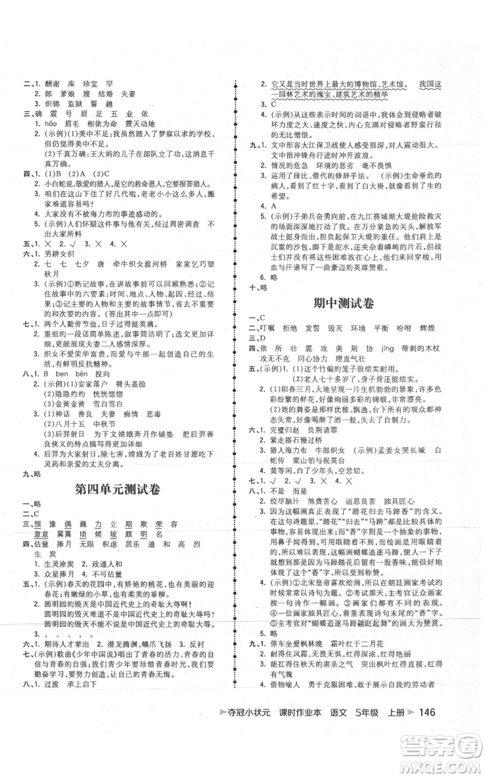 云南科技出版社2021智慧翔奪冠小狀元課時作業(yè)本五年級上冊語文人教版參考答案