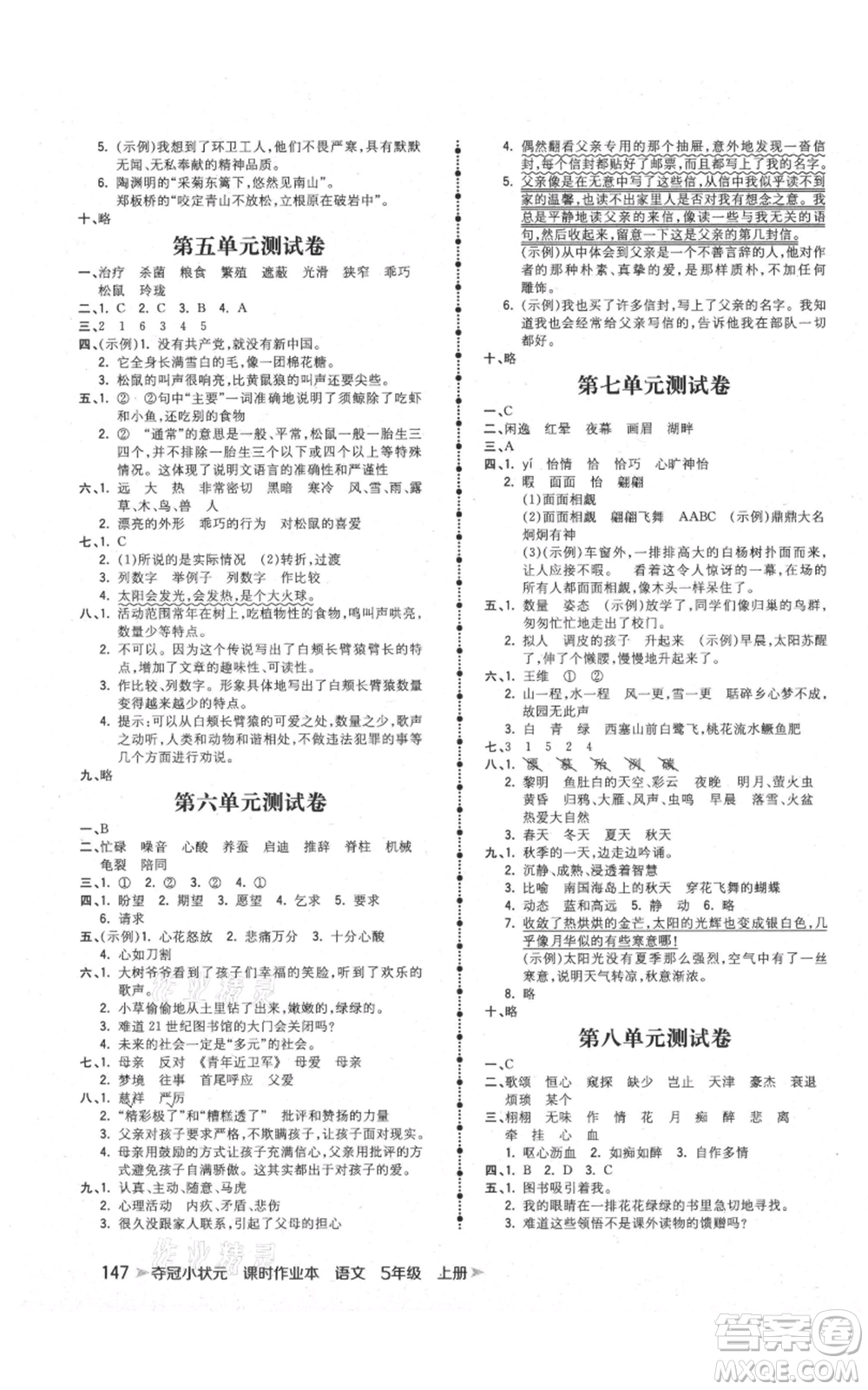 云南科技出版社2021智慧翔奪冠小狀元課時作業(yè)本五年級上冊語文人教版參考答案