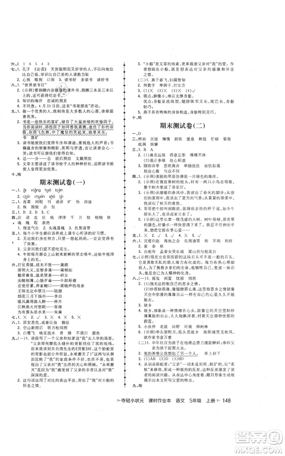 云南科技出版社2021智慧翔奪冠小狀元課時作業(yè)本五年級上冊語文人教版參考答案