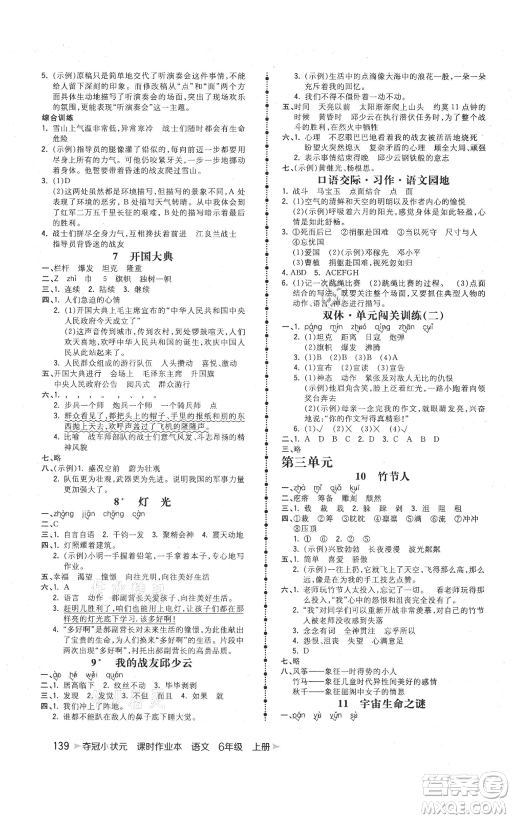 云南科技出版社2021智慧翔奪冠小狀元課時作業(yè)本六年級上冊語文人教版參考答案