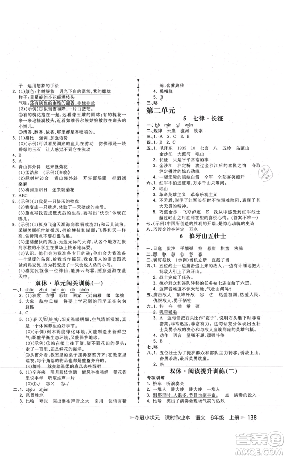 云南科技出版社2021智慧翔奪冠小狀元課時作業(yè)本六年級上冊語文人教版參考答案