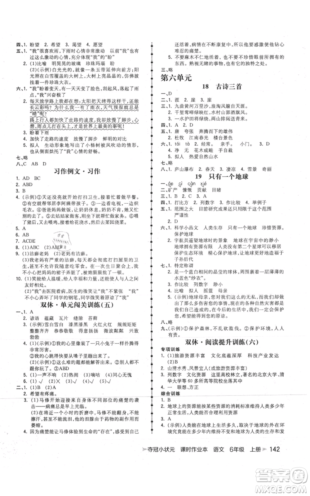 云南科技出版社2021智慧翔奪冠小狀元課時作業(yè)本六年級上冊語文人教版參考答案