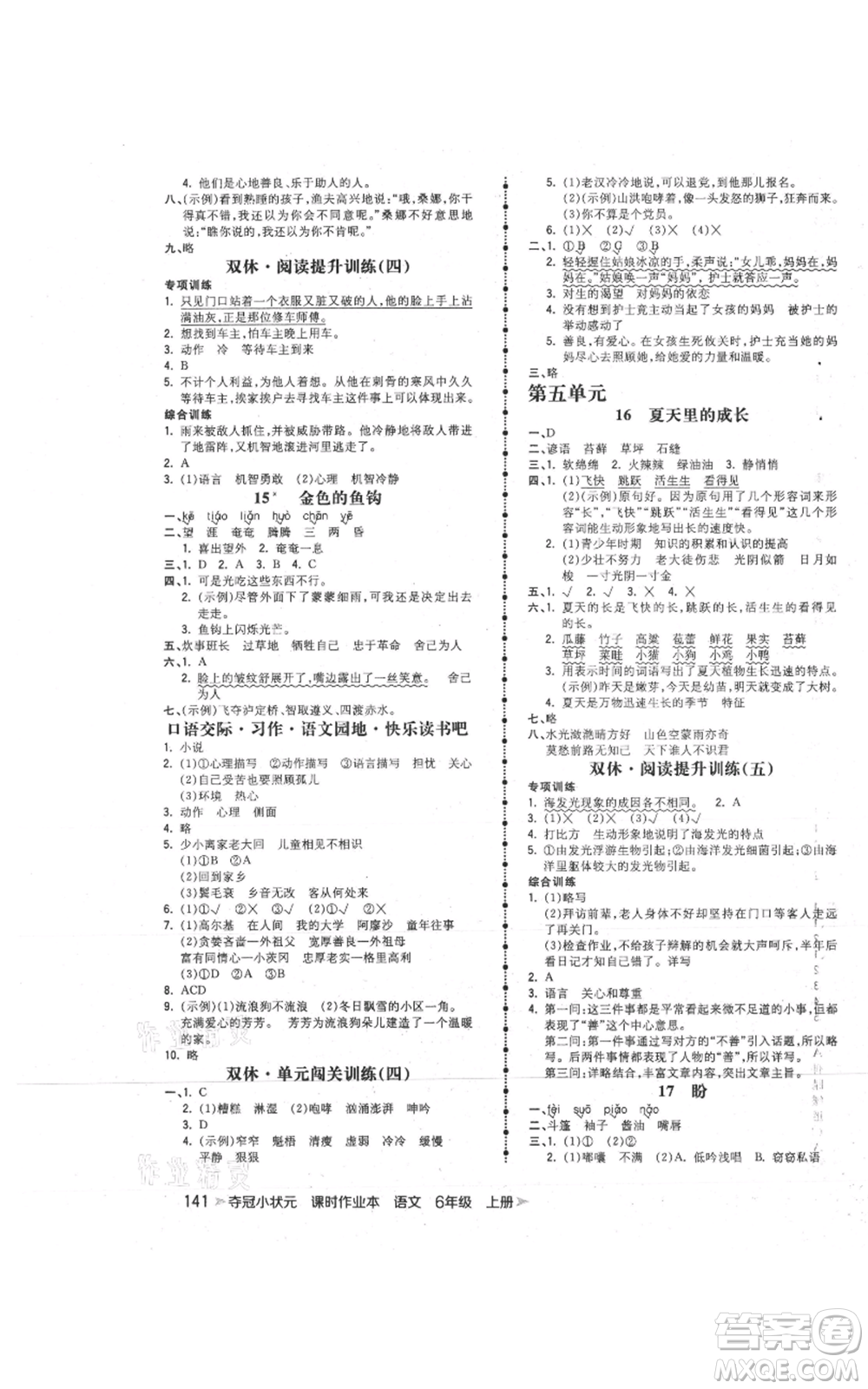 云南科技出版社2021智慧翔奪冠小狀元課時作業(yè)本六年級上冊語文人教版參考答案