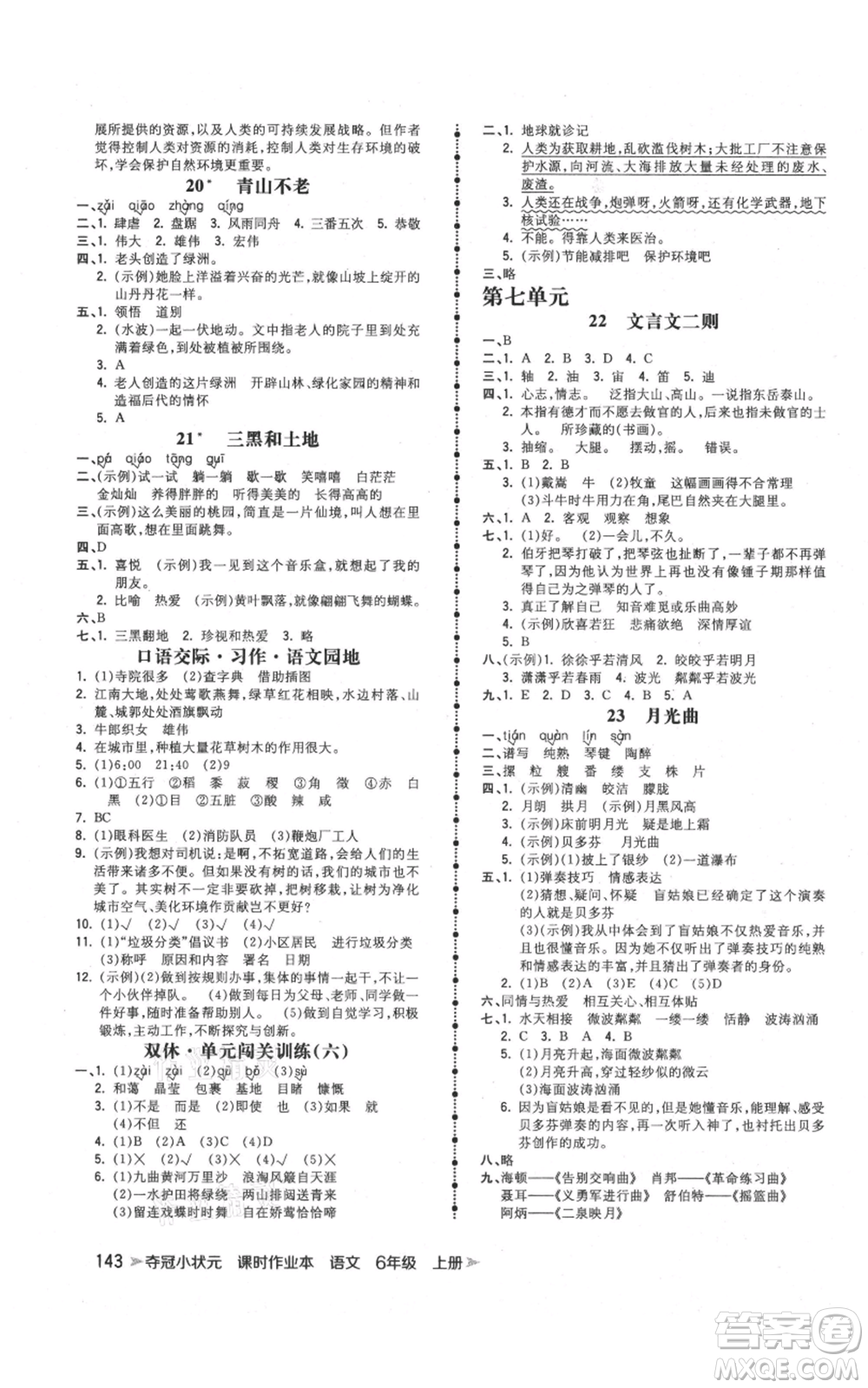 云南科技出版社2021智慧翔奪冠小狀元課時作業(yè)本六年級上冊語文人教版參考答案